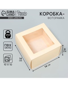 Коробка-фоторамка подарочная складная, упаковка, «Топленое молоко», 14 х 14 х 8 см Дарите счастье