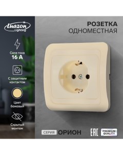 Розетка одноместная Орион 16 А скрытая с з к бежевая Luazon lighting