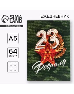 Ежедневник в точку А5, 64 л «С 23 февраля.Звезда» Artfox