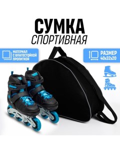 Сумка для роликовых коньков, 40х32х20 см, чёрный цвет Nazamok kids