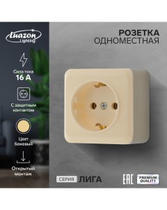 Розетка одноместная Лига 16 А накладная с з к бежевая Luazon lighting