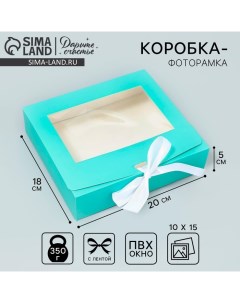 Коробка-фоторамка подарочная складная, упаковка, «Тиффани», 20 х 18 х 5 см Дарите счастье