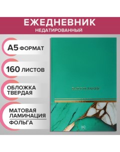 Ежедневник недатированный на сшивке А5 160 листов картон 7БЦ матовая ламинация фольга Мрамор бирюз К Calligrata