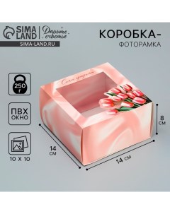 Коробка-фоторамка подарочная складная, упаковка, «Самой прекрасной», 14 х 14 х 8 см Дарите счастье