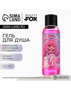 Гель для душа So sweety, 100 мл, аромат малины Beauty fox