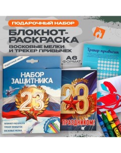 Подарочный набор блокнот-раскраска А6, трекер привычек и восковые мелки «23 февраля» Artfox