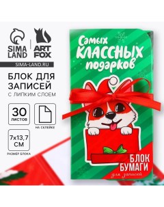 Новый год. Блок для записей с липким слоем «Самых классных подарков», 30 л Artfox