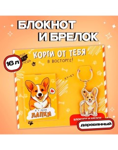 Подарочный набор блокнот и брелок «Корги» Artfox