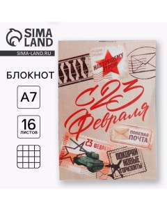 Блокнот А7, 16 листов в клетку «с 23 февраля, почта» Artfox