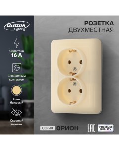 Розетка двухместная Орион 16 А скрытая с з к бежевая Luazon lighting