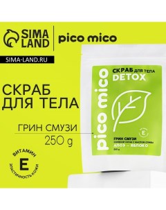 Скраб для тела соляной с маслом оливы 250 г аромат грин смузи Pico mico