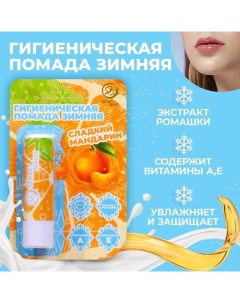 Новый год Губная гигиеническая помада Сладкий мандарин Sb beauty