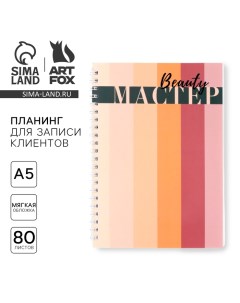 Планинг для записи клиентов А5 80 л Мастер Artfox