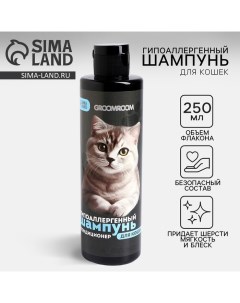 Шампунь гипоаллергенный для кошек 250 мл Groomroom