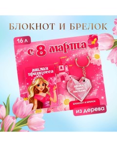 Подарочный набор: блокнот и брелок «С 8 марта» Artfox