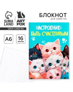 Блокнот в мягкой обложке А6, 16 л «Настроение быть счастливым» Artfox