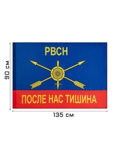 Флаг "Ракетные войска стратегического назначения", 90х135 см, полиэфирный шёлк, без древка Take it easy