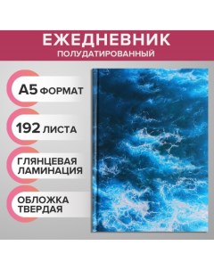 Ежедневник на сшивке полудатированный А5 192 листа картон 7БЦ Морской бриз фольга Calligrata