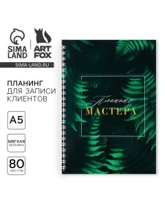 Планинг для записи клиентов А5 80 л Планинг Мастера Artfox