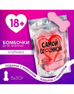 Подарочный набор косметики «Самой классной», бомбочки для ванны 5 х 30 г, 18+ Чистое счастье