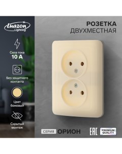 Розетка двухместная "Орион", 10 А, скрытая, без з/к, бежевая Luazon lighting