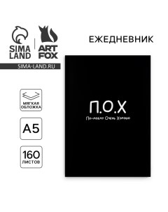 Ежедневник А5, 160 л. Мягкая обложка «По-моему очень хорошо» Artfox