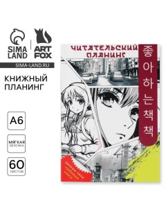 Книжный планинг А6 60 л Аниме Artfox