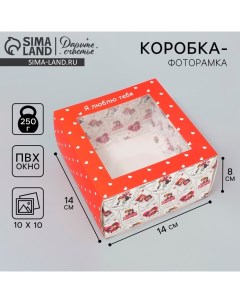 Коробка-фоторамка подарочная складная, упаковка, «Люблю тебя», 14 х 14 х 8 см Дарите счастье