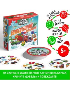 Новогодняя настольная игра «Новый год:Дуббль. Машинки», 55 карт, 5+ Лас играс