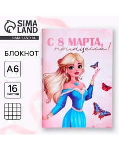 Блокнот в мягкой обложке А6, 16 л «С 8 марта принцесса» Artfox