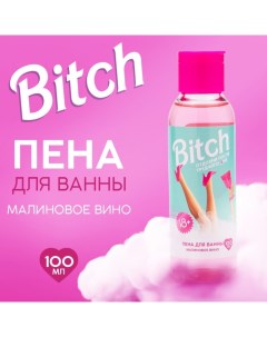 Пена для ванны Bitch, 100 мл, аромат малинового вина Beauty fox