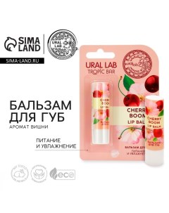 Бальзам для губ 3 5 г аромат вишни TROPIC BAR by Ural lab