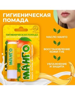 Губная помада гигиеническая Secret Beauty Манго Sb beauty