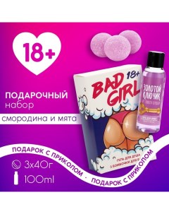 Подарочный набор косметики Bad girl: гель для душа 100 мл и бомбочки для ванны 3 х 40 г, 18+ Чистое счастье