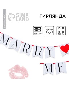 Гирлянда «Marry me», свадебная, 130 см. Сима-ленд