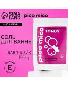 Соль для ванны, тонизирование, 150 г, аромат бабл-шейк Pico mico