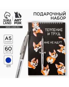 Подарочный набор блокнот А5, 60 л. и ручка «Терпение и труд мне не идут» Artfox