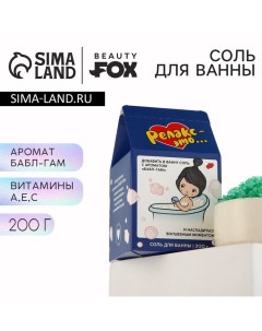 Соль для ванны «Релакс это...», 200 г, аромат бабл-гама, BEAUTY FОХ Beauty fox