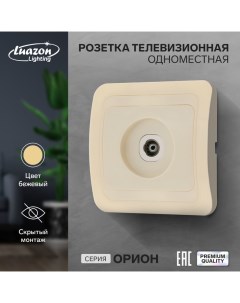 Розетка телевизионная одноместная "Орион", скрытая, бежевая Luazon lighting