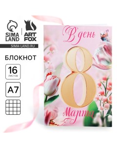 Блокнот в клетку А7, 16 л «В день 8 марта» Artfox