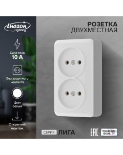 Розетка двухместная Лига 10 А накладная без з к белая Luazon lighting