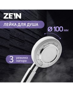 Душевая лейка Z3629, 3 режима, d=100 мм, пластик, хром Zein