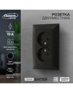 Розетка двухместная Антей 10 А скрытая без з к черная Luazon lighting