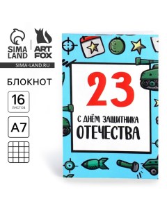 Блокнот А7, 16 листов в клетку «С днем защитника отечества» Artfox