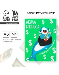 Блокнот для планирования финансов Акула бизнеса Artfox