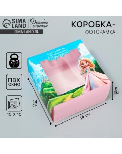 Коробка-фоторамка подарочная складная, упаковка, «Маленькой принцессе», 14 х 14 х 8 см Дарите счастье