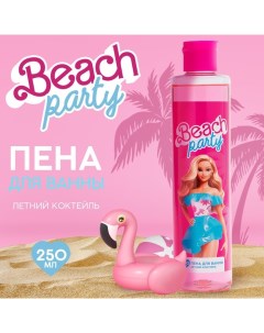 Пена для ванны Beach party, 250 мл, аромат летнего коктейля Beauty fox