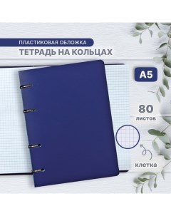 Тетрадь на кольцах A5 80 листов в клетку Синяя пластиковая обложка блок офсет Calligrata