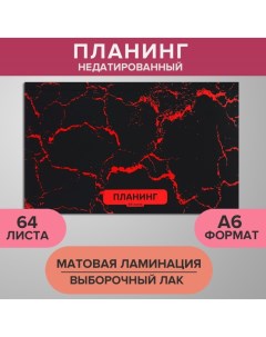 Планинг недатированный A6 64 листа на сшивке обложка из картона матовая ламинация выборочный лак Мра Calligrata