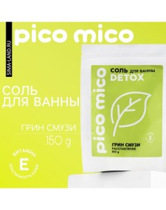 Соль для ванны, расслабление, 150 г, аромат грин-смузи Pico mico